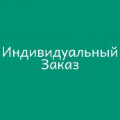 Индивидуальный Заказ 